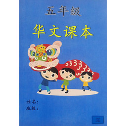 Primary 5 Advanced Mandarin Textbook 