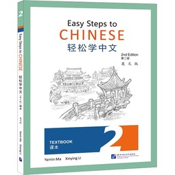 Easy Steps to Chinese Textbook 2 (2E)