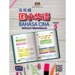 Bahasa Cina Tahun 5 (SK)