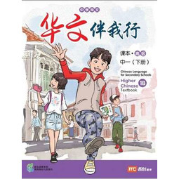 Higher Chinese Language for Secondary Schools Textbook 1B