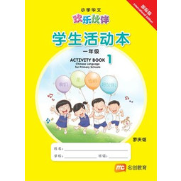 Chinese for Primary Schools (HLHB) Activity Book 1 - International Edition