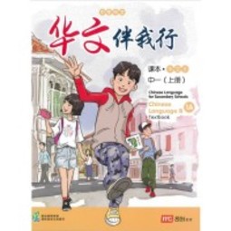 Basic Chinese Language for Sec Schools (BCLSS) Textbook 1A (NT) (New Edition)